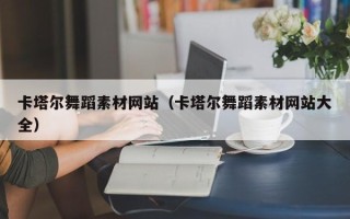 普洱卡塔尔舞蹈素材网站（卡塔尔舞蹈素材网站大全）