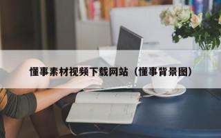 普洱懂事素材视频下载网站（懂事背景图）