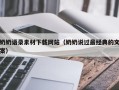 普洱奶奶语录素材下载网站（奶奶说过最经典的文案）