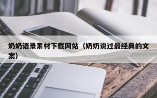 普洱奶奶语录素材下载网站（奶奶说过最经典的文案）