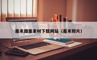 普洱嘉禾图案素材下载网站（嘉禾照片）