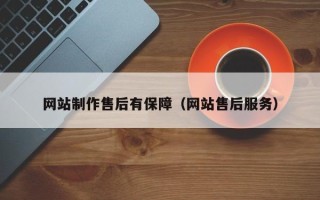 普洱网站制作售后有保障（网站售后服务）