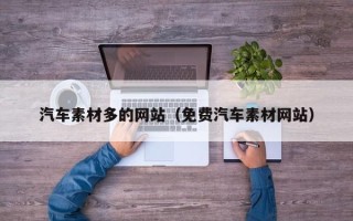 普洱汽车素材多的网站（免费汽车素材网站）