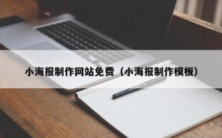 普洱小海报制作网站免费（小海报制作模板）