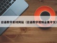 普洱日语教学素材网站（日语教学视频全集中文）