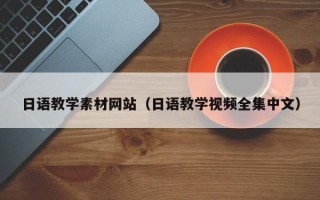 普洱日语教学素材网站（日语教学视频全集中文）