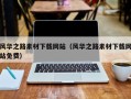 普洱风华之路素材下载网站（风华之路素材下载网站免费）