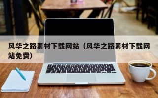 普洱风华之路素材下载网站（风华之路素材下载网站免费）